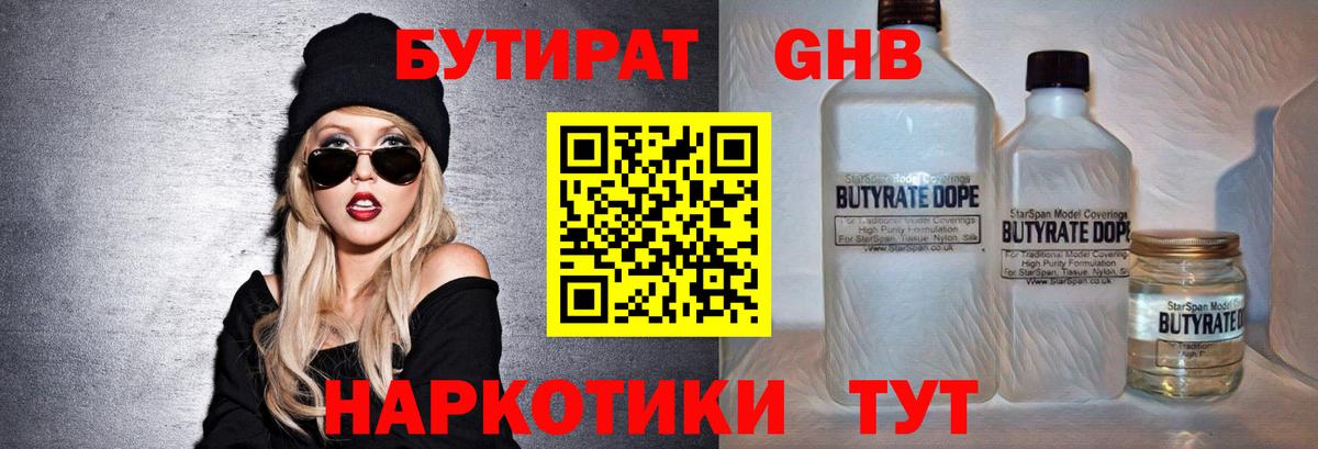 БУТИРАТ GHB  Вход с VPN  Кувандык 
