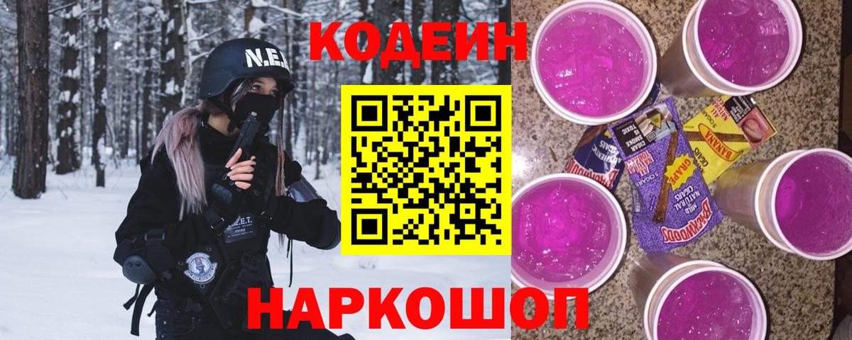 Кодеин Purple Drank  Кодеиновый сироп Lean Purple Drank  Вход с VPN  Кувандык 